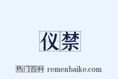 仪禁是什么意思的图片